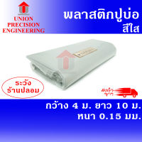 Union ผ้ายางปูบ่อ พลาสติกปูบ่อ PE ขนาด 4 × 10 เมตร สีใส หนา 0.15 มิล