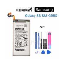 แบตเตอรี่  Samsung Galaxy S8 SM-G9508 G950T G9500 G950 EB-BG950ABE EB-BG950ABA 3000mAh พร้อมชุดถอด+แผ่นกาว