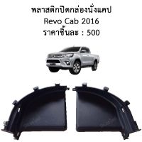 พลาสติก ปิดกล่องนั่งแคป Revo cab 2015 ของแท้ ของถอด รีโว่ แคป