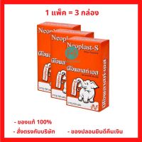 (3 กล่อง) Neoplast-S นีโอพลาสท์เอส พลาสเตอร์ยา พลาสเตอร์ผ้า พลาสเตอร์ผ้าปิดแผล (P-1493)