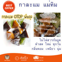 กาละแม แม่ทิม ของฝาก พัทลุง สินค้า OTOP คละรส 1 กก.