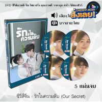 FP ส่งเร็ว ซีรีส์จีน รักในความลับ (Our Secret) : 5 แผ่นจบ (พากย์ไทย+ซับไทย) หนังจีนเก่า หนังจีนใหม่ หนังจีนdvd หนังจีน ซีรีย์จีน หนังdvd   ใหม่ dvd ซีรีย์ จีน ภาพยนตร์จีน ใหม่ ออกใหม่ หนังแผ่น