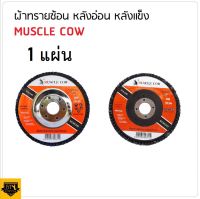 MUSCLE COW ใบขัดกระดาษทรายซ้อน 4" (1 ใบ) หลังแข็ง เบอร์ 40, 60, 80, 100 ใช้ร่วมกับเครื่องเจียร สำหรับเจียรเหล็ก ขัดสนิม ลบรอยเชื่อม