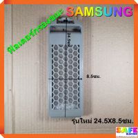 ถูก++ ฟิลเตอร์กรองขยะ เครื่องซักผ้า SAMSUNG รุ่นใหม่ 24.5X8.5ซม. ตลับกรองเศษผง ถุงกรองขยะ ถุงกรองเศษผ้า อะไหล่เครื่องซักผ้า ของดี เครื่องซักผ้า อะไหล่เครื่องซักผ้า มอเตอร์เครื่องซักผ้า บอร์ดเครื่องซักผ้า