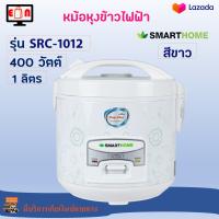 หม้อหุงข้าวไฟฟ้า SMARTHOME รุ่น SRC1012 ความจุ 1 ลิตร กำลังไฟ 400 วัตต์ สีขาว หม้ออุ่นทิพย์ไฟฟ้า หม้อหุงข้าว หม้อหุงข้าวอุ่นทิพย์ หม้อนึ่ง ส่งฟรี