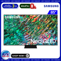 Samsung 85QN90B ทีวี 85 นิ้ว QN90B Neo QLED 4K Smart TV (2022) (QA85QN90BAKXXT) - ผ่อนชำระ 0% By AV Value