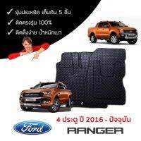 ชุดพรมกระดุมเข้ารูปรถยนต์ Ford Ranger ปี 2016 - ปัจจุบัน