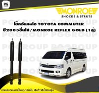 โช๊คอัพหลัง TOYOTA COMMUTER ปี2005ขึ้นไป/MONROE REFLEX GOLD (1คู่)