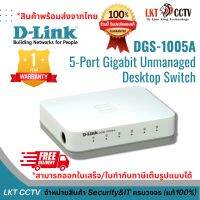 พร้อมส่ง! D-Link  DGS-1005-A (5-Port Gigabit Desktop Switch In Plastic Casing) สามารถออกใบเสร็จ/ใบกำกับภาษีได้