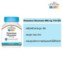 โพแตสเซียม โปแทสเซียม 21st Century, Potassium Gluconate, 595 mg, 110 Tablets ช่วยควบคุมความดัน ให้หัวใจเต้นปกติ