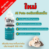 Aipets ไอย์เพ็ท ผงดับกลิ่นฉี่แมวหมาและสัตว์เลี้ยงทุกชนิดดับกลิ่นทันทีเมื่อโรยทับฉีขนาด165กรัม++เพิ่ม100%ในช่วงโปรโมชั่นเป็น330กรัม