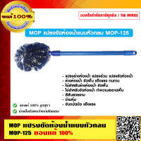 MOP แปรงขัดห้องน้ำแบบหัวกลม ด้ามหุ้ม MOP-125