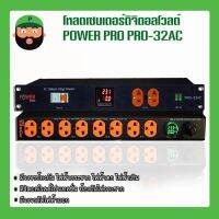 โหลดเซนเตอร์ ยี่ห้อ Power Pro รุ่น PRO-32AC มีเก็บเงินปลายทาง