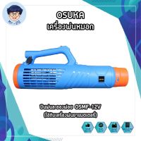 OSUKA เครื่องพ่นหมอก ปืนพ่นละอองฝอย OSMF-12V (ใช้กับเครื่องพ่นยาแบตเตอรี่)