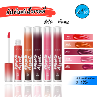 SASI ศศิ ลิป ทินท์ จอลลี่ 3 กรัม.SASI JOLLY SWEET LIP TINT.(มี 5 เฉดสีให้เลือก)