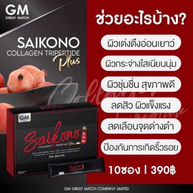 saikono-collagen-tripeptide-ไซโกโนะ-คอลลาเจน-นำเข้าจากญี่ปุ่น-ผลิตภัณฑ์เสริมอาหาร-บำรุงผิว-1-กล่อง-บรรจุ-10-ซอง