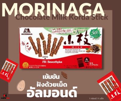 [พร้อมส่ง] Morinaga Chocolate Milk Koeda Stick ❤️ ขนมกิ่งไม้รสช็อกโกแลตผสมอัลมอนต์ ยี่ห้อ Morinaga