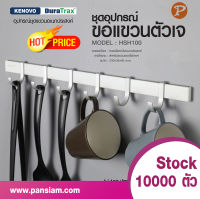 Pansiam ชุดอุปกรณ์ที่แขวนของอเนกประสงค์ ราวตะขอแขวนของ KENOVO 5 แบบ