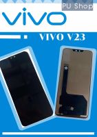 หน้าจอ VIVO V23 มีชุดไขควงแถม+ฟิม+กาวติดจอ อะไหล่มือถือ คุณภาพดี PU SHOP