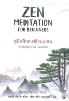 ZEN MEDITATION FOR BEGINNERS คู่มือฝึกสมาธิแบบเซน หนังสือ จิตวิทยา พัฒนาตัวเอง สนพ.แอร์โรว์ มัลติมีเดีย