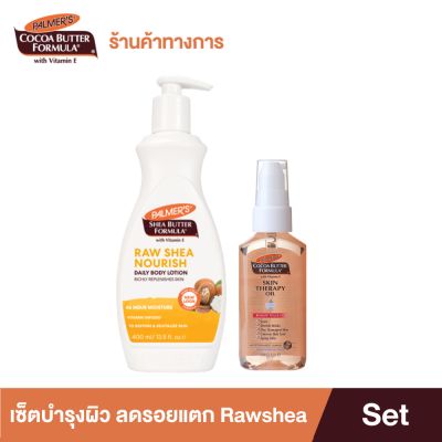 Palmers Raw Shea Oil Body Lotion 400ml. &amp; Skin Therapy Oil 60ml. Set โลชั่น ออยล์บำรุงผิว ลดรอยแตก เพิ่มความชุ่มชื้น