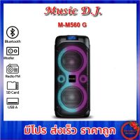 ลำโพง Music D.J. (M-M560G) + BLUETOOTH, FM,USB,TF CARD