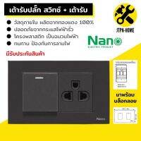 สีดำ Nano Urban Series ชุด 2x4 เต้ารับปลั๊กไฟฟ้าตัวเมีย สวิตซ์ สวิทซ์ชุดปลั๊กไฟ สวิทช์เปิดปิดไฟบ้าน ชุดสำเร็จ ไม่รับบล็อกลอย บ๊อกลอย เต้ารับชาร์จ USB เต้ารับปลั๊กไฟ เต้ารับ-ปลั๊กกราวคู่ หน้ากาก ฝาครอบสวิตซ์ไฟ แลน LAN เต้ารับทีวี มีมอก.รับรอง JTPN-HOME