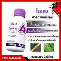 ?แมลง? ไรมอน ขนาด 250 มิลลิลิตร โนวาลูรอน ADAMA อดามา ป้องกันการเข้าทำลายของ หนอนกอข้าว ที่ระบาดในช่วงข้าวอายุ 20 วัน