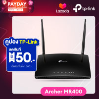 TP-Link Archer MR400  AC1200 4G Router Wifi  เราเตอร์ใส่ซิม รองรับ 4G ทุกเครือข่าย (Wireless Dual Band) เร้าเตอร์ใส่ซิม