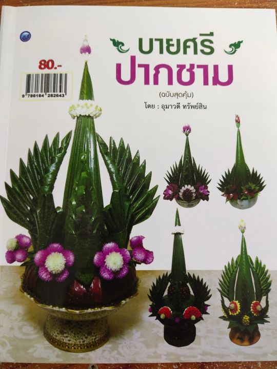 หนังสือฝึกสอน-การประดิษฐ์บายศรีปากชาม-ฉบับสุดคุ้ม