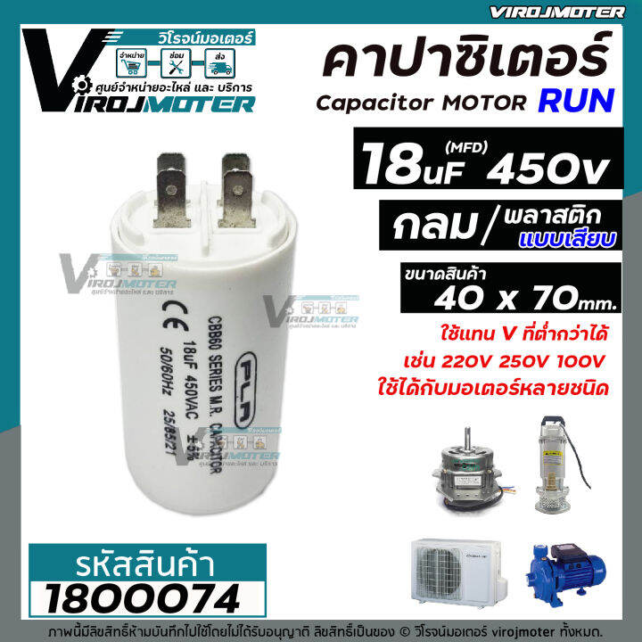 คาปาซิเตอร์-capacitor-run-18-uf-mfd-450-แบบกลม-เสียบ-ทนทาน-คุณภาพสูง-สำหรับพัดลม-มอเตอร์-ปั้มน้ำ-no-1800074