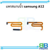 แพรสแกนนิ้ว samsung A12 อะไหล่มือถือ อะไหล่สายแพร (แจ้งสีที่ต้องการทางข้อความ)