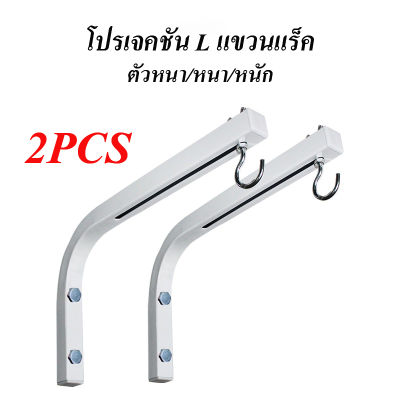 【กรุงเทพจัดส่งสินค้า】ขายึดโปรเจคเตอร์หน้าจอยึดเบ็ดภาพยนตร์หน้าจอแขวนผนัง วัสดุทนทานได้มาตรฐาน   ม่านแขวนแบบแขวน L มุม 90 องศาแขวนคอนเนกประสงค์แขวนจอแสดงผลพิเศษตะขอแขวนหน้าจอแสดงผลอุปกรณ์ตก แต่งฝ้าแขวนม่านปรับได้ด้านหน้า และด้านหลังแขวนแขวนแขวน