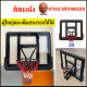 แป้นบาสติดผนัง ห่วงบาส 52inch Basketball แป้นบาส แป้นบาสเกตบอล แป้นบาสเก็ตบอล แป้นบาสมาตรฐาน แป้นบาสเกตบอล แป้นบาสผู้ใหญ่