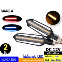 WACA ไฟเลี้ยวตัวชี้วัด (2 ชิ้น)  LED ไฟเลี้ยวไฟกระพริรถจักรยานยนต์ ไฟ led12v สว่างมาก ส่งฟรี ^TA