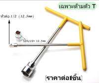 ประแจต่อบล็อก ตัวที T ประแจต่อบล็อกตัวที หัวต่อ1/2=4หุน เหล็ก CRV (ราคาต่อ 1 ชิ้น)**เลือกขนาดก่อนชำระเงิน**