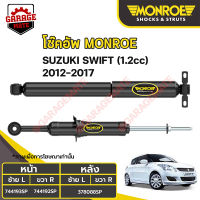 MONROE โช้คอัพ SUZUKI SWIFT (1.2cc) ปี 2012-2017