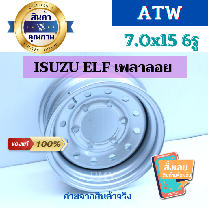 กระทะผ่า-7-0x15-6รูx170-isuzu-elf-เพลาลอย-ยี่ห้อ-atw-ราคาต่อ1วง-ออกแบบโดยผู้เชี่ยวชาญจาก-เยอรมัน-มาพร้อมจุ๊บลมเหล็กอย่างดี