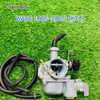 คาร์บูเรเตอร์ (SP) Wave100S-2005 เวฟ-100S-2005,Wave100X  ตรงรุ่น จูนง่าย คุณภาพดี สินค้ารับประกันคุณภาพทุกชิ้น! #คาบู #คาร์บูเรเตอร์ #คาบูเวฟร้อย #Waveubox