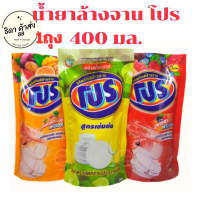 น้ำยาล้างจาน โปร ขนาด 400 มล. เลือกสูตรได้ [1ถุง]