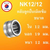 NK12/12 ตลับลูกปืนเม็ดเข็ม ขนาดเพลา ใน 12 นอก 19 หนา 12 มม. ( Needle Roller Bearing ) NK12/12 NK12 NK โดย Beeoling shop