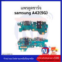 แพรตูดชาร์จ samsung A42(5G)