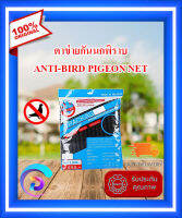 [ของแท้ 100%] ตาข่ายกันนกพิราบ ตาข่ายกันนก TECHNO-BIRD 200X300 CM ตาข่าย กันนก ใช้ปิดกั้นบริเวณที่ไม่ต้องการให้นกบินผ่าน ผลิตจากพลาสติก PP (Polypropylene) เหนียวกว่าพลาสติกทั่วไป ตาข่ายพลาสติกกันนกจะไม่บดบังทัศนียภาพ เมื่อมองดูในระยะห่าง 5 - 10 เมตร