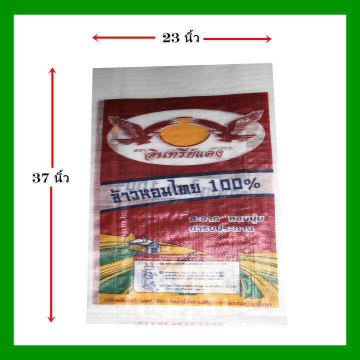 กระสอบพิมพ์ใหม่มีแบรนด์-ขนาด23x37นิ้ว-แพ็ค200ใบ-ตราอินทรีย์แดง-บรรจุข้าวหอมไทย100-น้ำหนัก45-50กก-ลิขสิทธิ์ถูกกฎหมาย