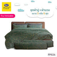 Satin Plus ชุดผ้าปูที่นอน พร้อมผ้านวม90X100นิ้ว มี6ชิ้น ( ลายPP026 )