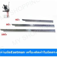 กาบมีด Eastman กาบมีดเครื่องตัดผ้าใบมีดตรง สำหรับใส่ใบมีดเครื่องตักผ้า