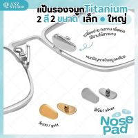 แป้นรองจมูกแว่นตา รุ่น titanium แป้นจมูกแว่น แป้นแว่นตา มี 2 สี 2 ขนาด