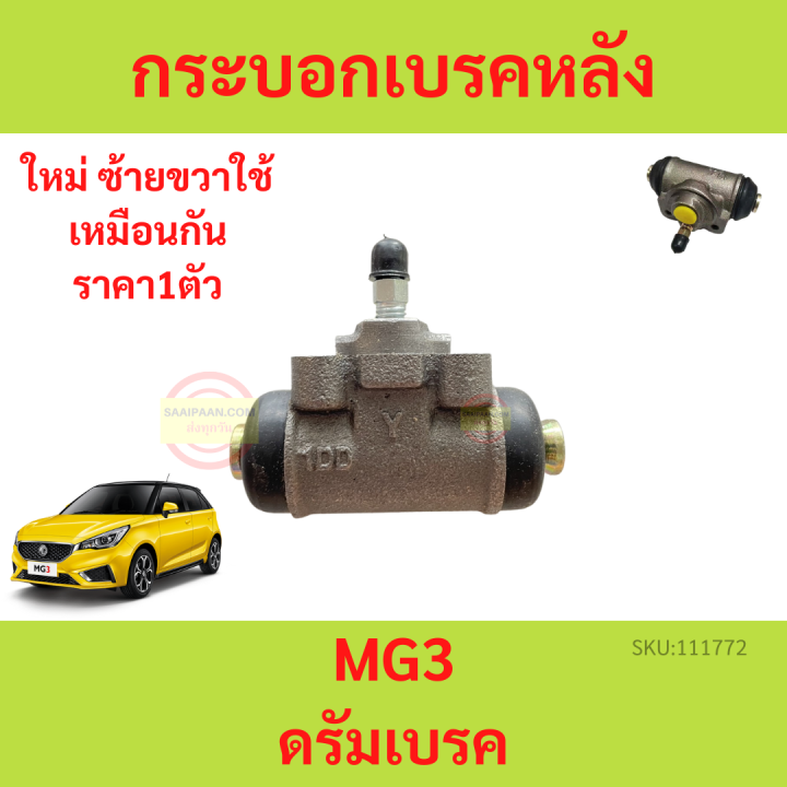 กระบอกเบรคหลัง-mg-mg3ปั๊มกระบอกเบรคหลัง-ดรัมเบรค-mg-mg3-กระบอก