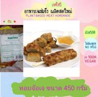 หอยจ้อเจ โยตา 450 กรัม อาหารเจ วัตถุดิบเจ อาหารเพื่อสุขภาพ อาหารลดไขมัน อาหารมังสวิรัติ