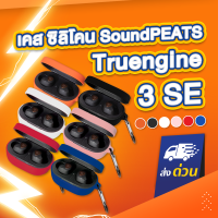 เคส Soundpeats Truengine 3 SE เคสซิลิโคน ใส่หูฟัง หูฟังบลูทูธ Truengine3SE